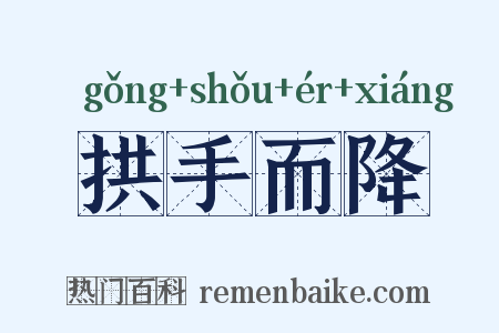 拱手而降是什么意思的图片